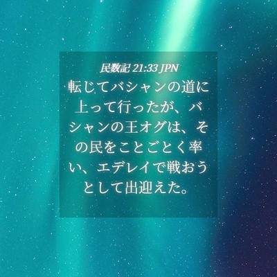 Picture 04 - 民数記 21:33 JPN - 転じてバシャンの道に上って行った - Bible Verse Picture