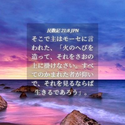 Picture 04 - 民数記 21:8 JPN - そこで主はモーセに言われた、「火 - Bible Verse Picture