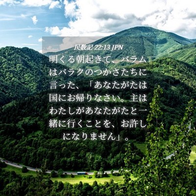 Picture 04 - 民数記 22:13 JPN - 明くる朝起きて、バラムはバラクの - Bible Verse Picture