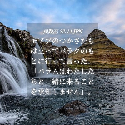 Picture 04 - 民数記 22:14 JPN - モアブのつかさたちは立ってバラク - Bible Verse Picture