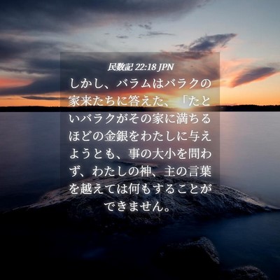 Picture 04 - 民数記 22:18 JPN - しかし、バラムはバラクの家来たち - Bible Verse Picture