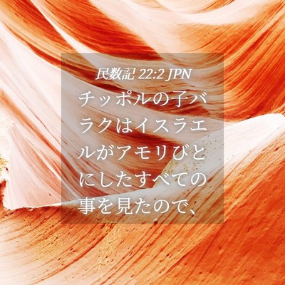 Picture 04 - 民数記 22:2 JPN - チッポルの子バラクはイスラエルが - Bible Verse Picture