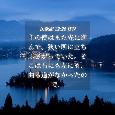 Picture 04 - 民数記 22:26 JPN - 主の使はまた先に進んで、狭い所に - Bible Verse Picture