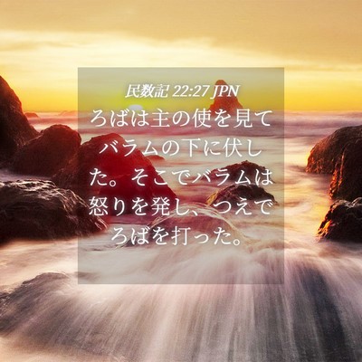 Picture 04 - 民数記 22:27 JPN - ろばは主の使を見てバラムの下に伏 - Bible Verse Picture