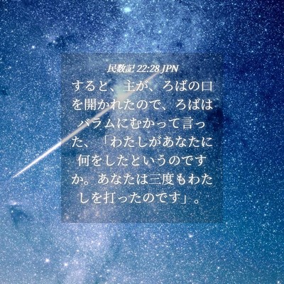 Picture 04 - 民数記 22:28 JPN - すると、主が、ろばの口を開かれた - Bible Verse Picture