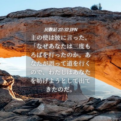 Picture 04 - 民数記 22:32 JPN - 主の使は彼に言った、「なぜあなた - Bible Verse Picture