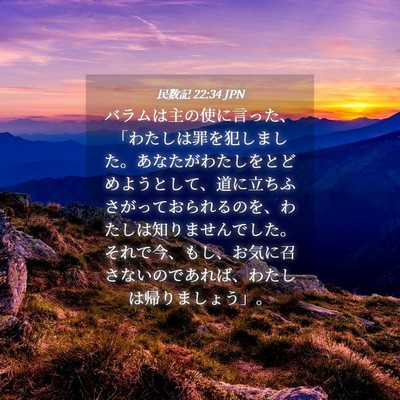 Picture 04 - 民数記 22:34 JPN - バラムは主の使に言った、「わたし - Bible Verse Picture