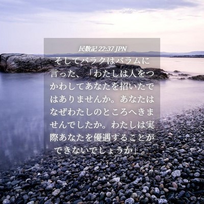 Picture 04 - 民数記 22:37 JPN - そしてバラクはバラムに言った、「 - Bible Verse Picture