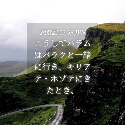 Picture 04 - 民数記 22:39 JPN - こうしてバラムはバラクと一緒に行 - Bible Verse Picture