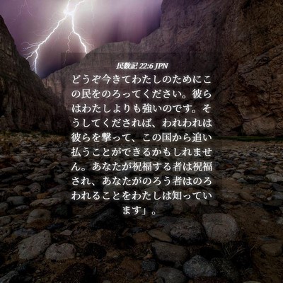 Picture 04 - 民数記 22:6 JPN - どうぞ今きてわたしのためにこの民 - Bible Verse Picture