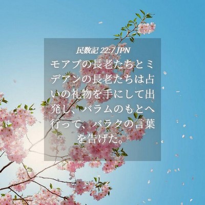 Picture 04 - 民数記 22:7 JPN - モアブの長老たちとミデアンの長老 - Bible Verse Picture