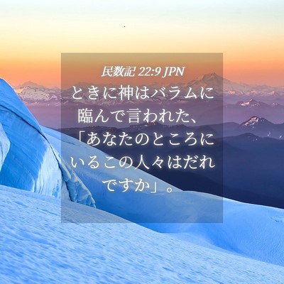 Picture 04 - 民数記 22:9 JPN - ときに神はバラムに臨んで言われた - Bible Verse Picture