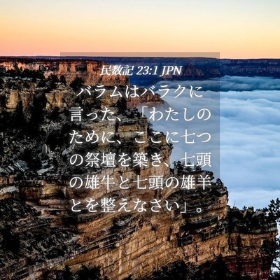 Picture 04 - 民数記 23:1 JPN - バラムはバラクに言った、「わたし - Bible Verse Picture