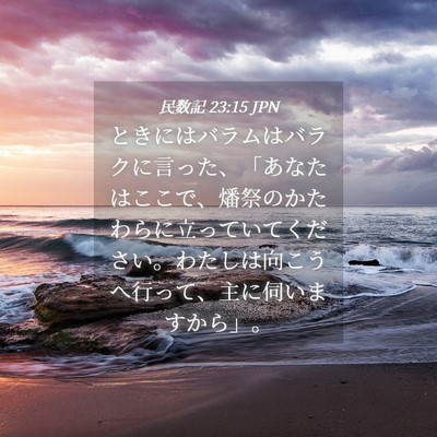 Picture 04 - 民数記 23:15 JPN - ときにはバラムはバラクに言った、 - Bible Verse Picture