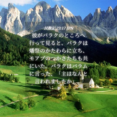 Picture 04 - 民数記 23:17 JPN - 彼がバラクのところへ行って見ると - Bible Verse Picture