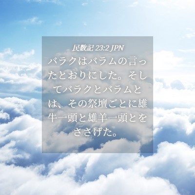 Picture 04 - 民数記 23:2 JPN - バラクはバラムの言ったとおりにし - Bible Verse Picture