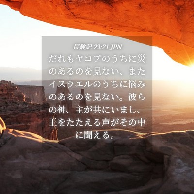 Picture 04 - 民数記 23:21 JPN - だれもヤコブのうちに災のあるのを - Bible Verse Picture