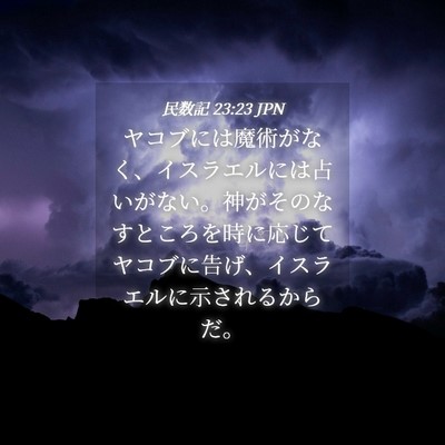 Picture 04 - 民数記 23:23 JPN - ヤコブには魔術がなく、イスラエル - Bible Verse Picture