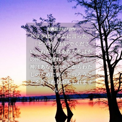 Picture 04 - 民数記 23:27 JPN - バラクはバラムに言った、「どうぞ - Bible Verse Picture
