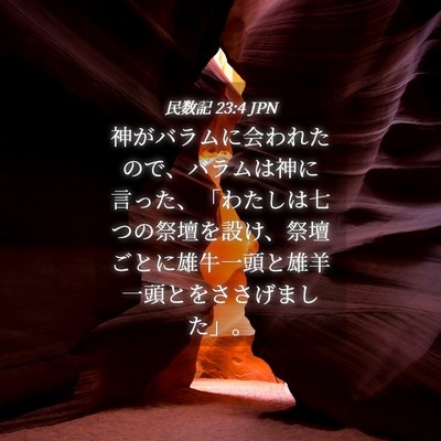 Picture 04 - 民数記 23:4 JPN - 神がバラムに会われたので、バラム - Bible Verse Picture