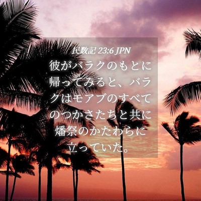 Picture 04 - 民数記 23:6 JPN - 彼がバラクのもとに帰ってみると、 - Bible Verse Picture