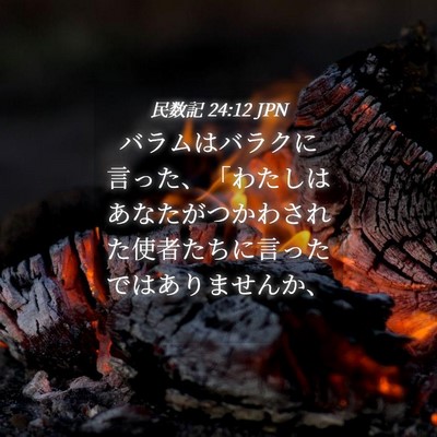 Picture 04 - 民数記 24:12 JPN - バラムはバラクに言った、「わたし - Bible Verse Picture