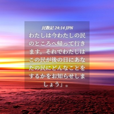 Picture 04 - 民数記 24:14 JPN - わたしは今わたしの民のところへ帰 - Bible Verse Picture