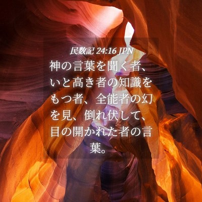 Picture 04 - 民数記 24:16 JPN - 神の言葉を聞く者、いと高き者の知 - Bible Verse Picture
