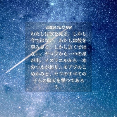 Picture 04 - 民数記 24:17 JPN - わたしは彼を見る、しかし今ではな - Bible Verse Picture