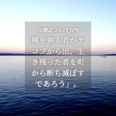 Picture 04 - 民数記 24:19 JPN - 権を執る者がヤコブから出、生き残 - Bible Verse Picture