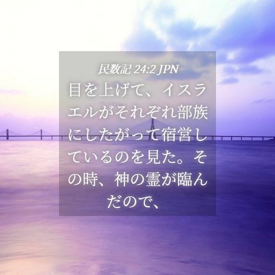 Picture 04 - 民数記 24:2 JPN - 目を上げて、イスラエルがそれぞれ - Bible Verse Picture