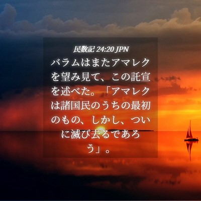 Picture 04 - 民数記 24:20 JPN - バラムはまたアマレクを望み見て、 - Bible Verse Picture
