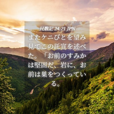 Picture 04 - 民数記 24:21 JPN - またケニびとを望み見てこの託宣を - Bible Verse Picture