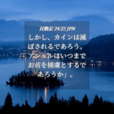 Picture 04 - 民数記 24:22 JPN - しかし、カインは滅ぼされるであろ - Bible Verse Picture