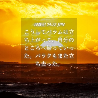 Picture 04 - 民数記 24:25 JPN - こうしてバラムは立ち上がって、自 - Bible Verse Picture