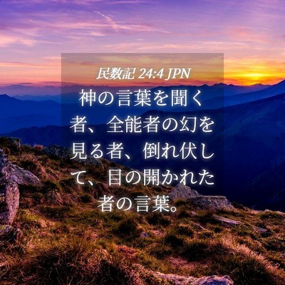 Picture 04 - 民数記 24:4 JPN - 神の言葉を聞く者、全能者の幻を見 - Bible Verse Picture