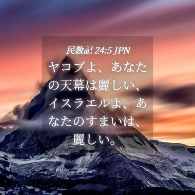 Picture 04 - 民数記 24:5 JPN - ヤコブよ、あなたの天幕は麗しい、 - Bible Verse Picture