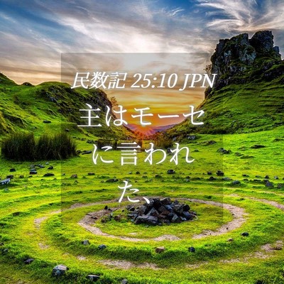 Picture 04 - 民数記 25:10 JPN - 主はモーセに言われた、 - Bible Verse Picture