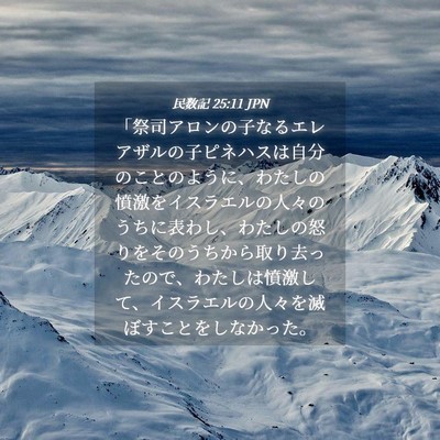 Picture 04 - 民数記 25:11 JPN - 「祭司アロンの子なるエレアザルの - Bible Verse Picture