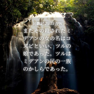Picture 04 - 民数記 25:15 JPN - またその殺されたミデアンの女の名 - Bible Verse Picture