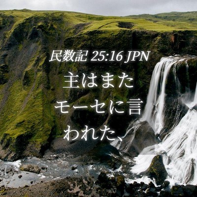 Picture 04 - 民数記 25:16 JPN - 主はまたモーセに言われた、 - Bible Verse Picture