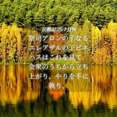 Picture 04 - 民数記 25:7 JPN - 祭司アロンの子なるエレアザルの子 - Bible Verse Picture