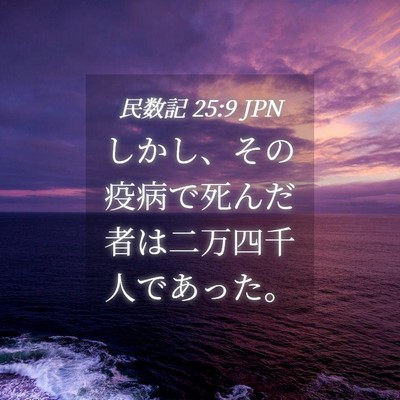 Picture 04 - 民数記 25:9 JPN - しかし、その疫病で死んだ者は二万 - Bible Verse Picture