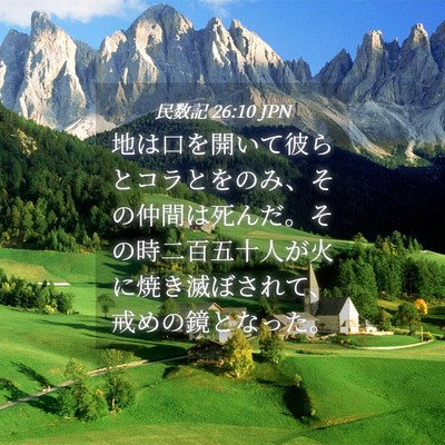 Picture 04 - 民数記 26:10 JPN - 地は口を開いて彼らとコラとをのみ - Bible Verse Picture