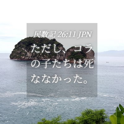 Picture 04 - 民数記 26:11 JPN - ただし、コラの子たちは死ななかっ - Bible Verse Picture