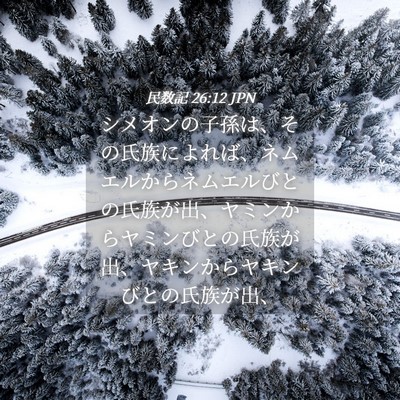 Picture 04 - 民数記 26:12 JPN - シメオンの子孫は、その氏族によれ - Bible Verse Picture