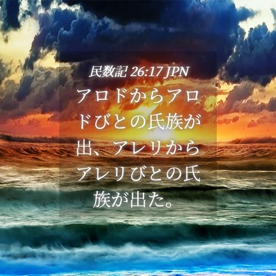 Picture 04 - 民数記 26:17 JPN - アロドからアロドびとの氏族が出、 - Bible Verse Picture