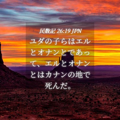 Picture 04 - 民数記 26:19 JPN - ユダの子らはエルとオナンとであっ - Bible Verse Picture