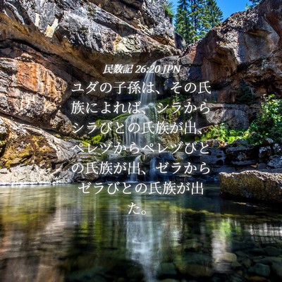 Picture 04 - 民数記 26:20 JPN - ユダの子孫は、その氏族によれば、 - Bible Verse Picture