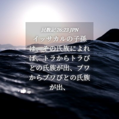 Picture 04 - 民数記 26:23 JPN - イッサカルの子孫は、その氏族によ - Bible Verse Picture